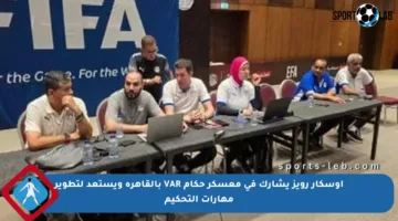 أوسكار رويز يشارك في معسكر حكام VAR بالقاهرة ويستعد لتطوير مهارات التحكيم